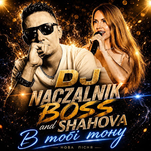 Dj Naczalnik Boss — В Тобі Тону (Feat. Shahova)