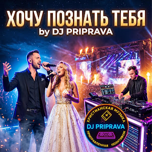 Dj Priprava — Хочу Познать Тебя