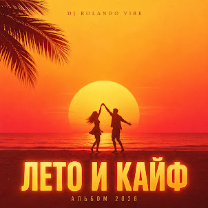 Dj Rolando Vibe — Лето И Кайф