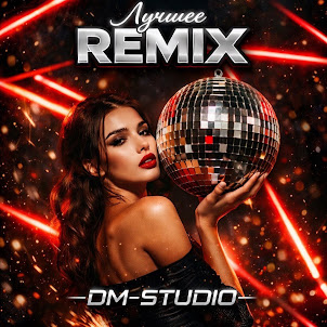 Dm Studio — Больше Не Цепляет (Remix)