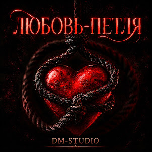 Dm Studio — Налево