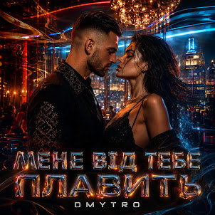 Dmytro — Мене Від Тебе Плавить
