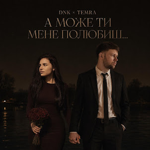 Dnk — А Може Ти Мене Полюбиш (Feat. Temra)