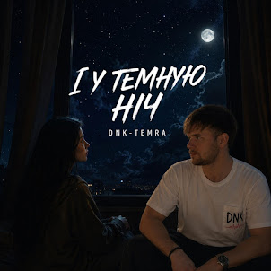 Dnk — І У Темную Ніч (Feat. Temra)