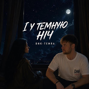 Dnk — І У Темную Ніч