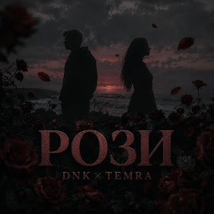 Dnk — Рози (Feat. Temra)