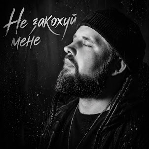 _Dobriak_Tyt — Не Закохуй Мене