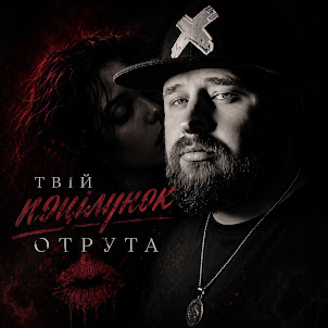 _Dobriak_Tyt — Твій Поцілунок Отрута