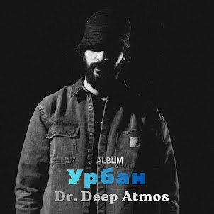 Dr. Deep Atmos — Пока Не Поздно