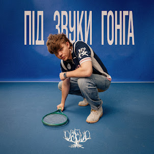 Drevo — Під Звуки Гонга
