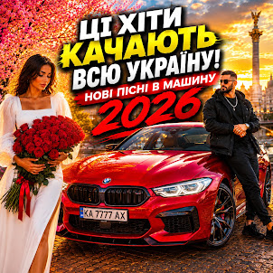 Drivevibe Ua — Ці Хіти Качають Всю Україну! Нові Пісні В Машину 2026