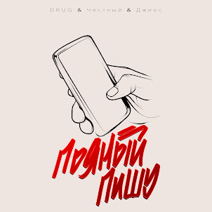 Drug — Пьяный Пишу (feat. Джиос & Честный)