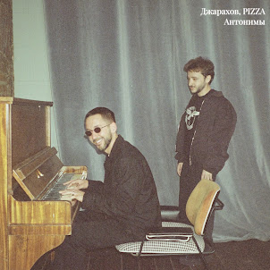 Джарахов — Антонимы (feat. Pizza)