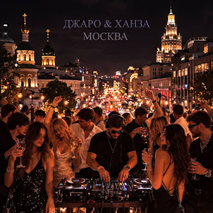 Джаро — Москва (feat. Ханза)
