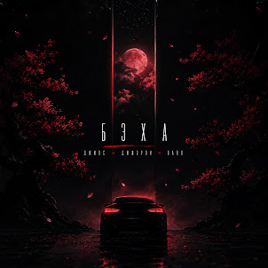 Джиос — Бэха (feat. Джиэрон & Bard)