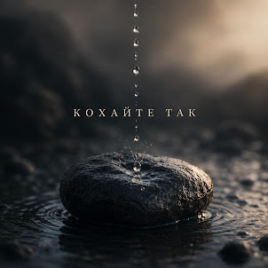 Echonochi — Кохайте Так