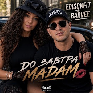 Edisonfit — До Завтра Мадам (Feat. Barvee)