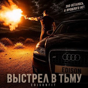 Edisonfit — Выстрел В Тьму (Feat. Barvee)