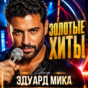 Эдуард Мика — Оглянись