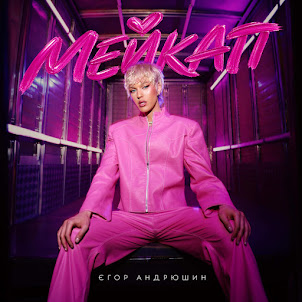Єгор Андрюшин — Мейкап