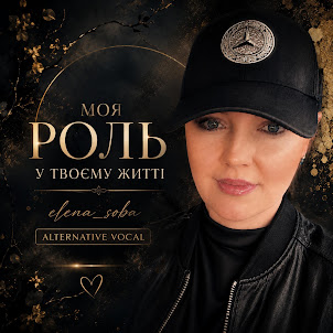 Elena_Soba — Моя Роль У Твоєму Житті. (Alternative Vocal)