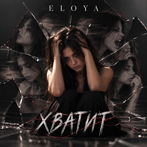 Eloya — Хватит
