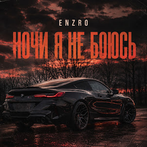 Enzro — Ночи Я Не Боюсь