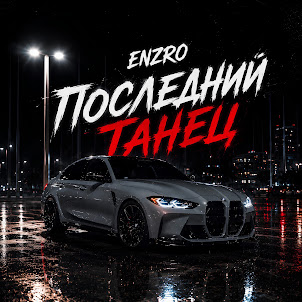 Enzro — Последний Танец