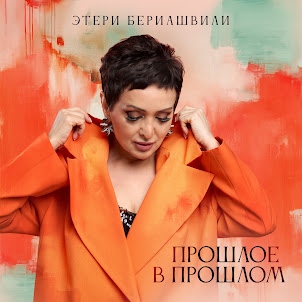 Этери Бериашвили — Прошлое В Прошлом