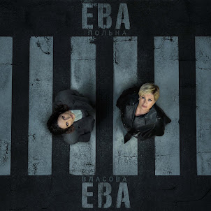 Ева Власова & Ева Польна — Ева, Ева