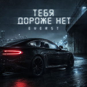 Everst — Тебя Дороже Нет