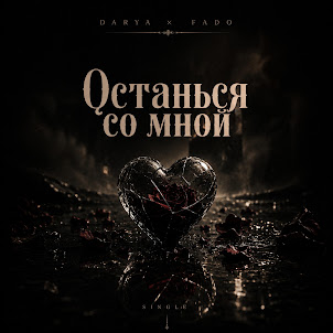 Fado — Останься Со Мной (Feat. Darya)
