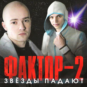 Фактор 2 — Война