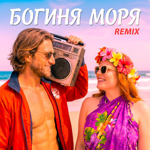 Фара Ночи — Богиня Моря (Remix) (feat. Dmitrii G)