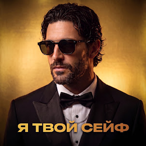 Я Твой Сейф