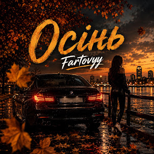 Fartovyy — Осінь