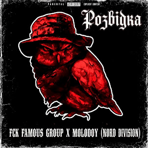 Fck Famous Group — Розвідка (feat. Molodoy)