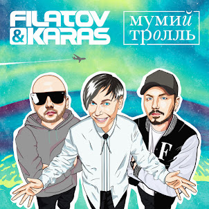 Filatov & Karas — Amore More, Goodbye (feat. Mumiy Troll)