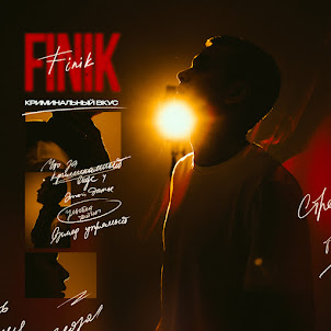 Finik — Криминальный Вкус