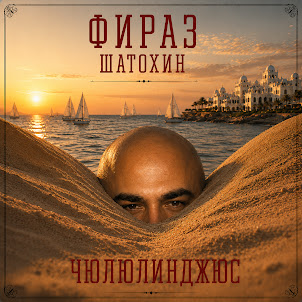 Фираз Шатохин — Чюлюлинджюс