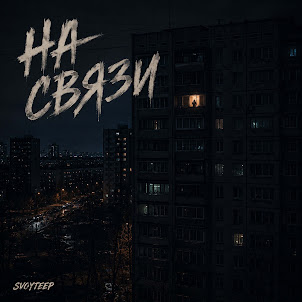 Fusion — На Связи (feat. Svoyteep)