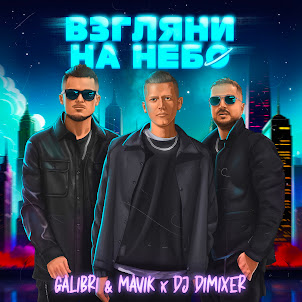 Galibri & Mavik — Взгляни На Небо (Remix) (feat. Dj Dimixer)
