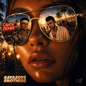 Gayazov$ Brother$ — Санта Лючия