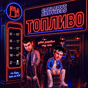 Gayazov$ Brother$ — Топливо