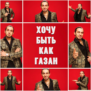 Gazan — Хочу Быть Как Газан