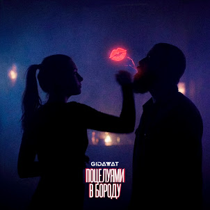 Gidayyat — Поцелуями В Бороду