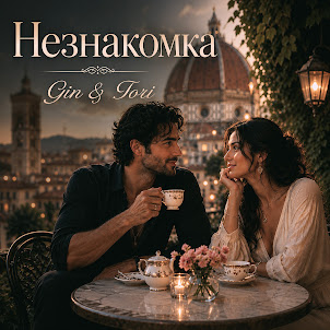Gin & Tori — Незнакомка