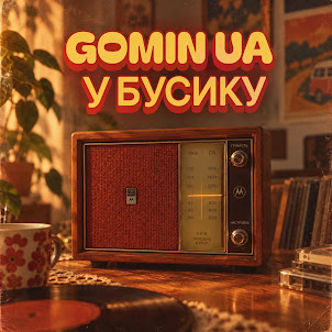 Gomin Ua — У Бусику