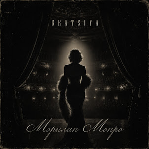 Gratsiya — Мэрилин Монро