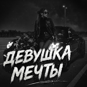 Greyalex — Девушка Мечты